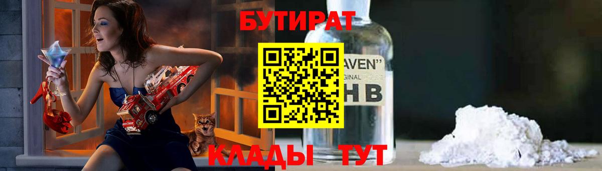 БУТИРАТ вода  БУТИРАТ  Волгоград 