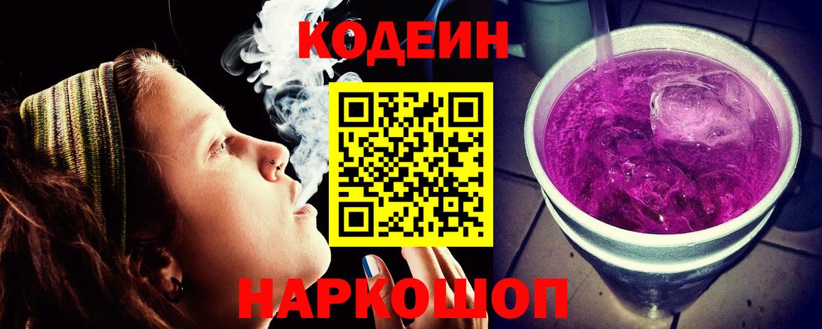 Кодеин Purple Drank  Волгоград 